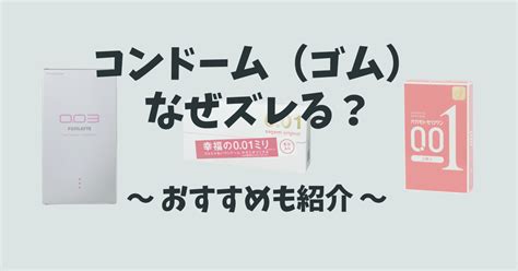 コンドーム（ゴム）がずれる？知恵袋で学ぶ対処法！。